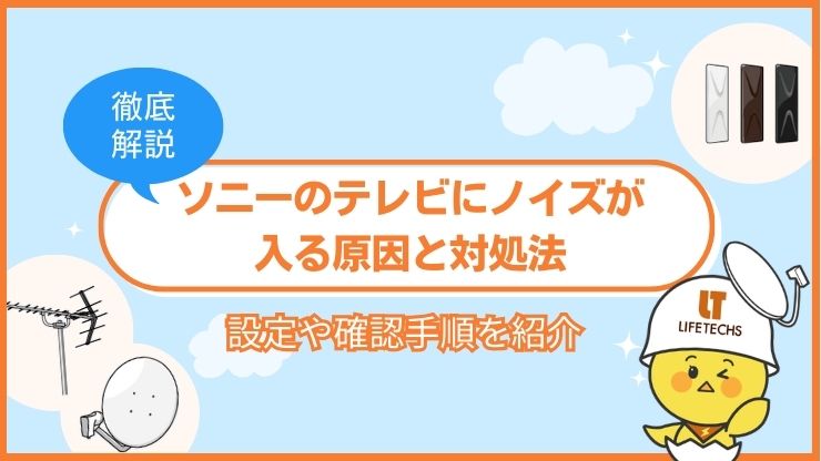 ソニー テレビ ノイズ