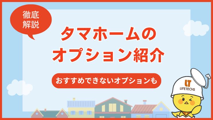 タマホーム オプション