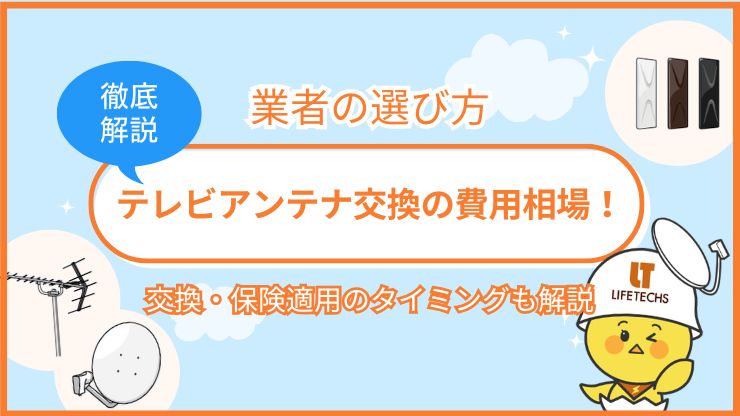 テレビアンテナ 交換 費用