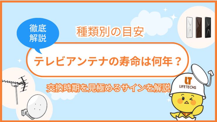 テレビアンテナ 寿命