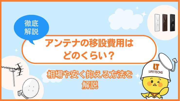 テレビアンテナ 移設 費用