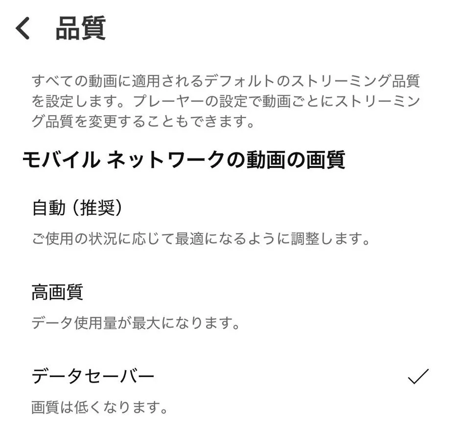 Youtube　データセーバーモード設定画面