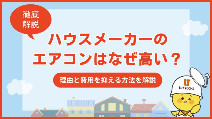ハウスメーカー エアコン 高い