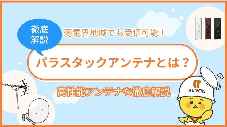 パラスタックアンテナ
