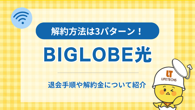 ビッグローブ光 解約