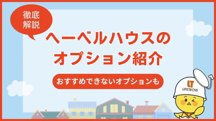 ヘーベルハウス オプション