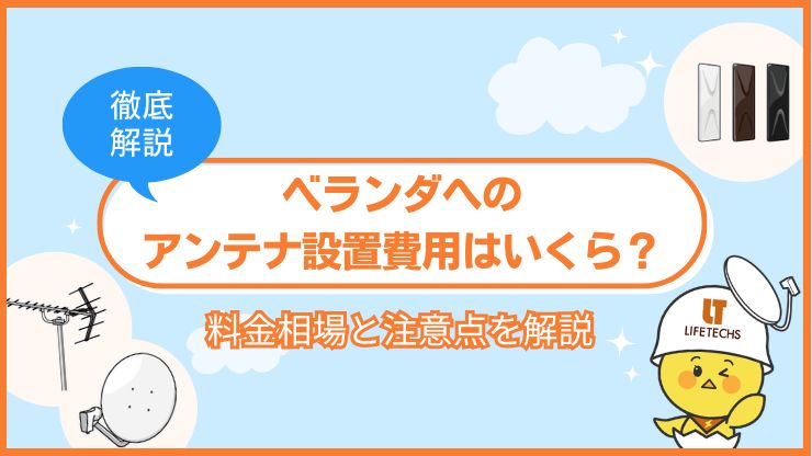 ベランダ アンテナ 設置 費用