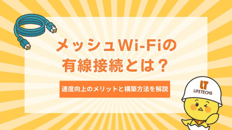 メッシュWi-Fiの有線接続とは？速度向上のメリットと構築方法を解説