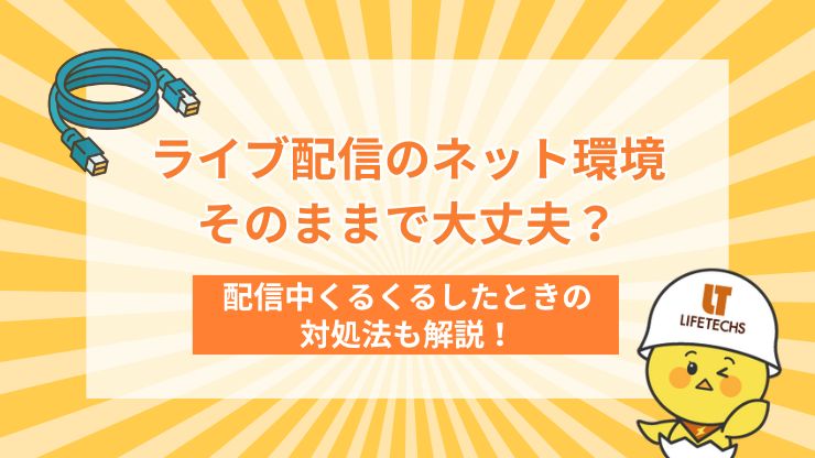 ライブ配信 ネット環境