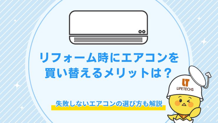 リフォーム エアコン 買い替え