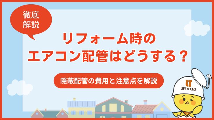 リフォーム エアコン配管