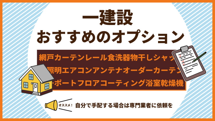 一建設 オプションアイキャッチ