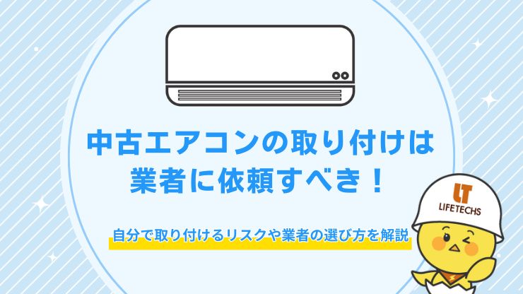 中古エアコン 取り付け 業者