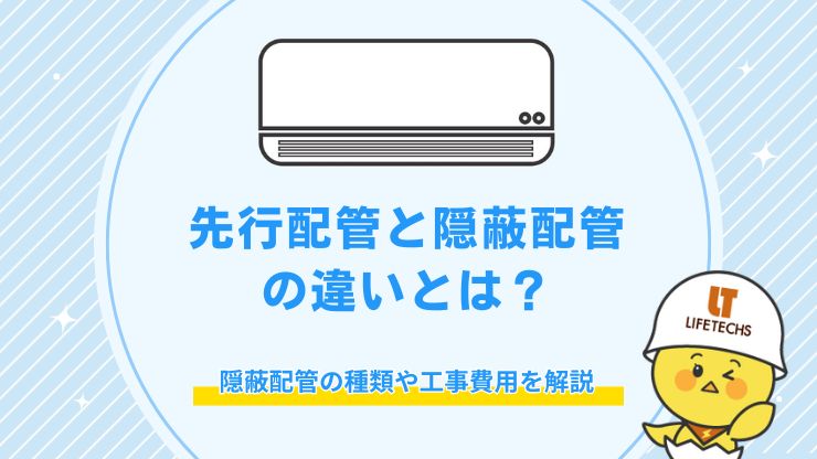 先行配管 隠蔽配管 違い