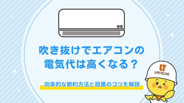 吹き抜け エアコン 電気代