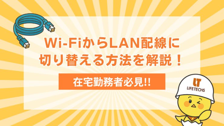 在宅勤務者必見Wi FiからLAN配線に切り替える方法を解説