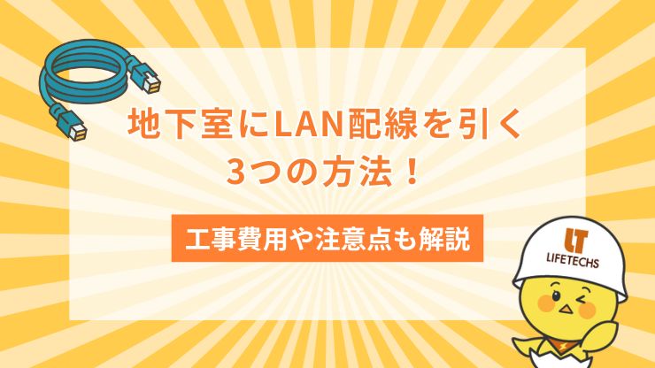 地下室 lan 配線
