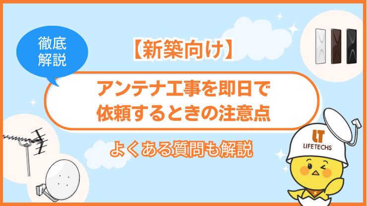 新築 アンテナ工事 即日