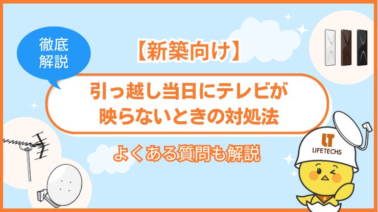 新築 テレビ 映らない 引っ越し当日