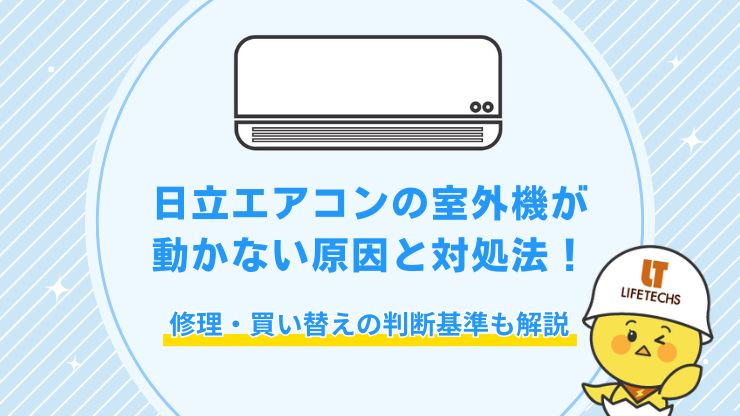 日立 エアコン 室外機 動かない