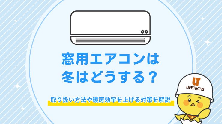 窓用 エアコン 冬はどうする