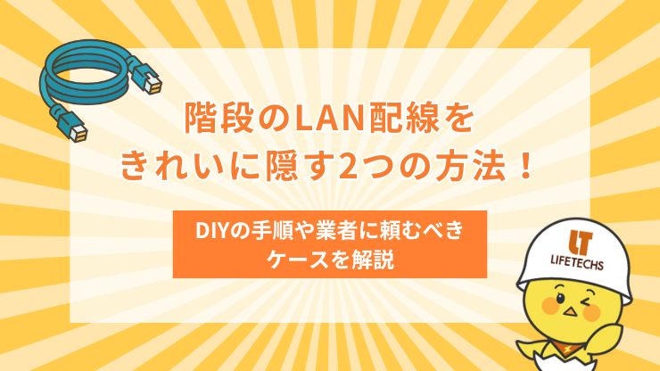 階段 lan配線 隠す