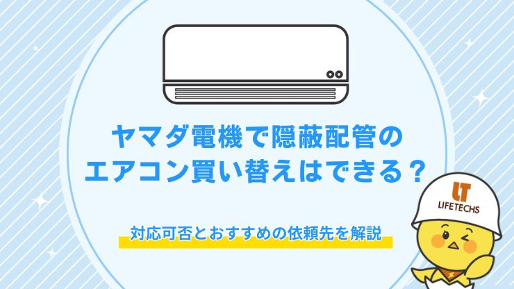 隠蔽配管 エアコン 買い替え ヤマダ電機