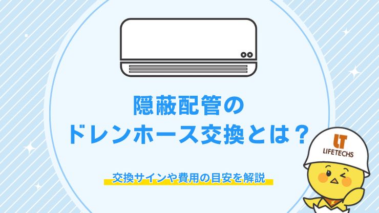 隠蔽配管 ドレンホース 交換