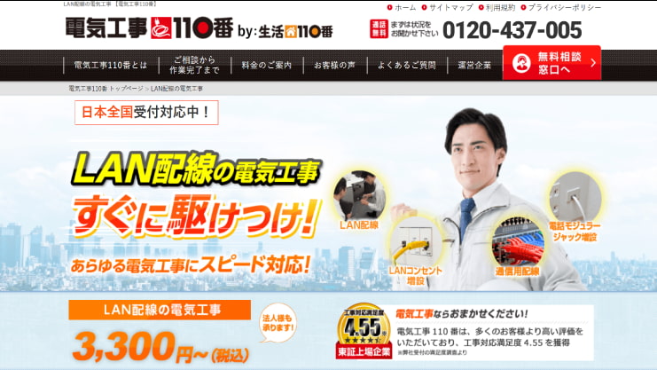 電気工事110番
