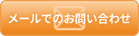 メールでのお問い合わせ