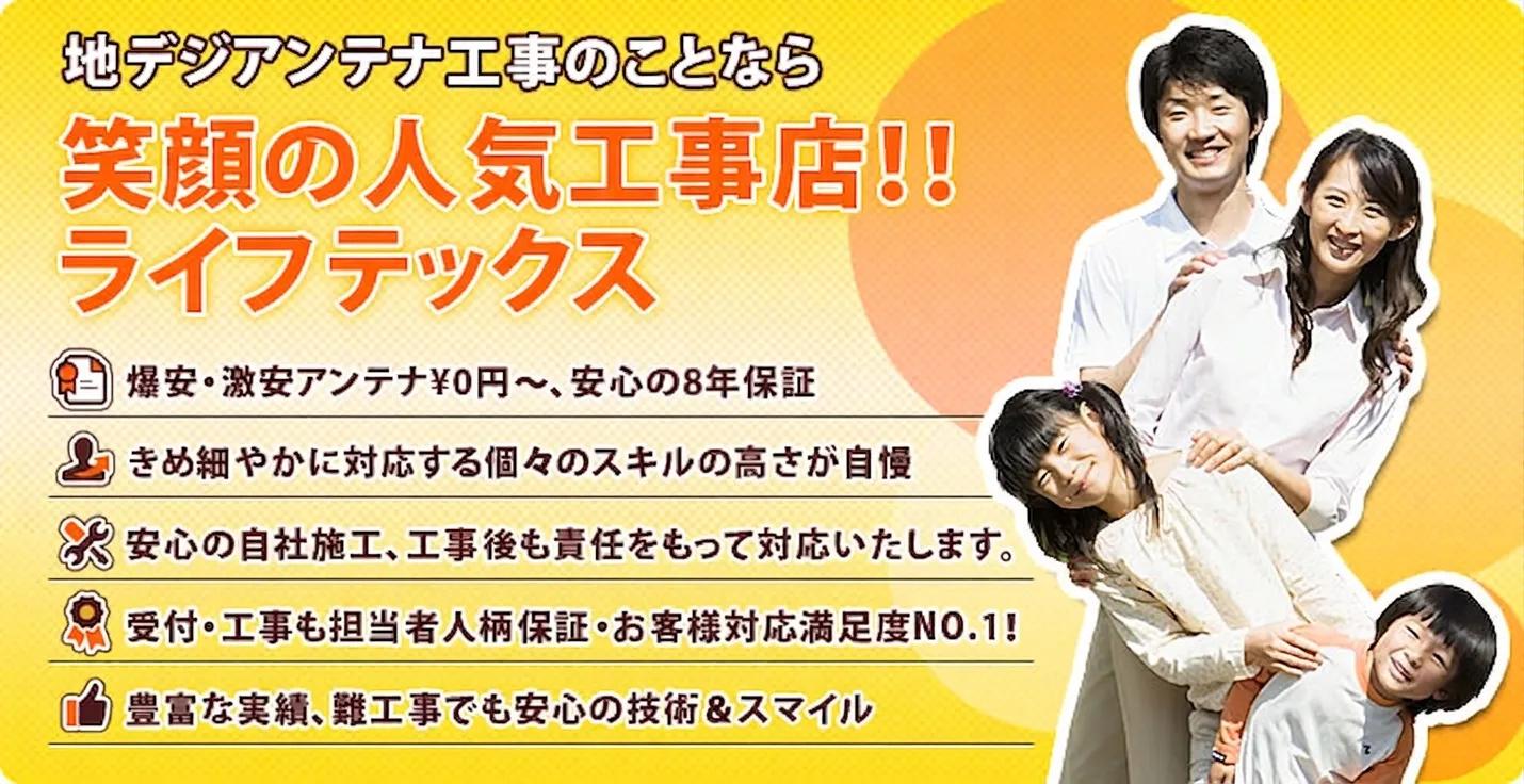 地デジアンテナ工事のことなら笑顔の人気工事店！！ライフテックス