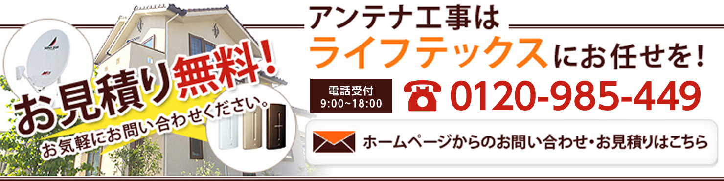 お見積り無料！アンテナ工事はライフテックスにお任せを！