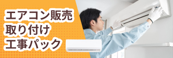 エアコン販売取り付け工事パック