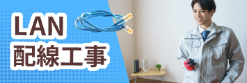lan配線工事
