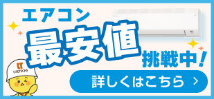 エアコン販売・取り付けパック