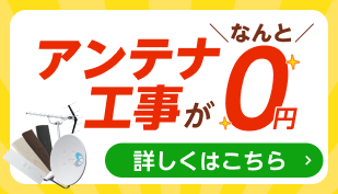 アンテナ工事０円特集