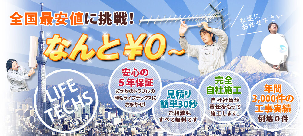 テレビアンテナ工事 地デジ Bsテレビアンテナ設置はライフテックス