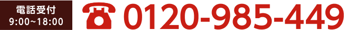 フリーダイヤル0120-985-449
