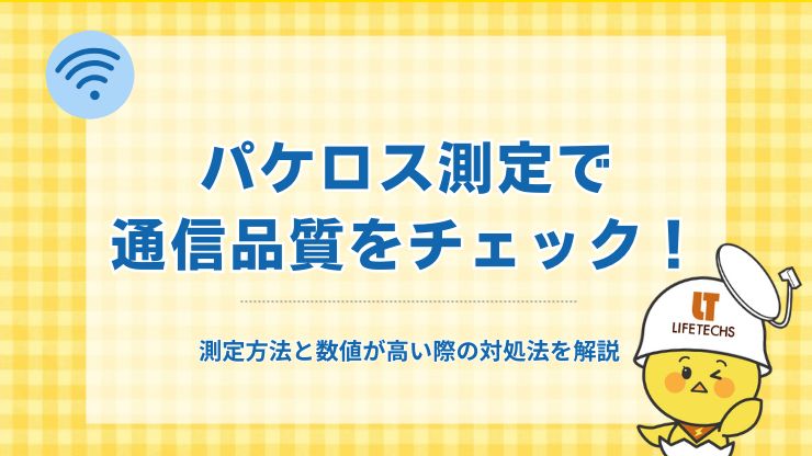 パケロス測定