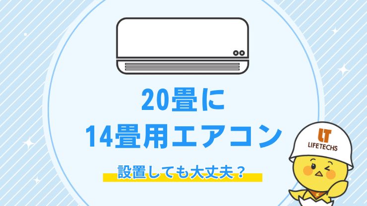 エアコン2台(14畳と6畳) 状態良好
