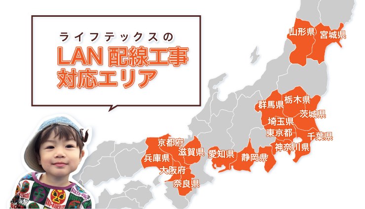 対応エリア【関東エリア】東京都・神奈川県・千葉県・埼玉県・群馬県・栃木県・茨城県 【東海エリア】愛知県・静岡県 【関西エリア】大阪府・京都府・兵庫県・奈良県・滋賀県【東北エリア】宮城県・山形県