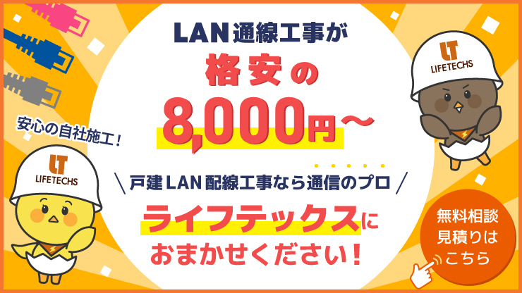 LAN通線工事が格安の8,000円！戸建LAN配線工事なら通信のプロライフテックスにおまかせください！