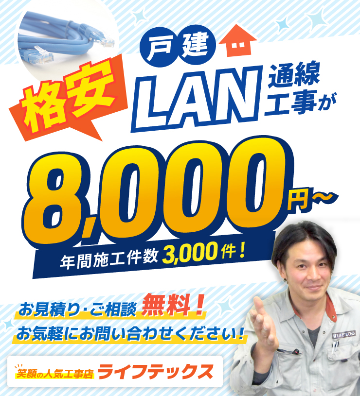 戸建LAN通線工事が格安8,000円～
