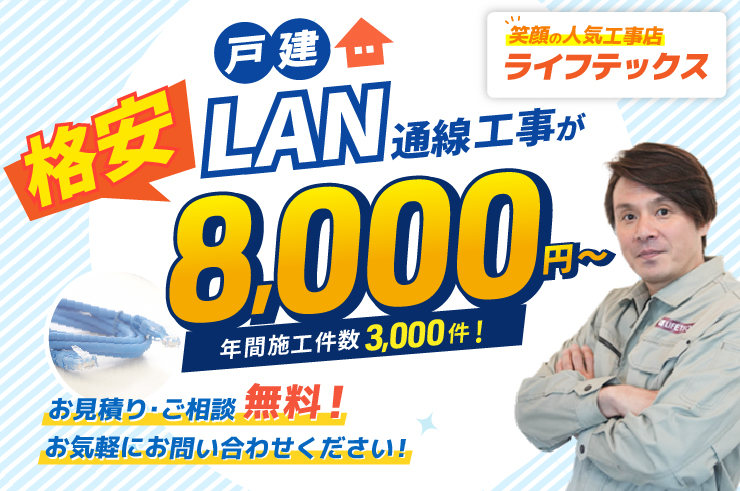 戸建LAN通線工事が格安8,000円～