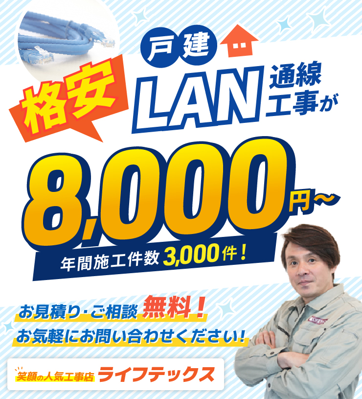 戸建LAN通線工事が格安8,000円～