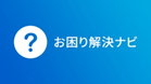 アプリ内の「お困り解決ナビ」を選び決定ボタンを押す