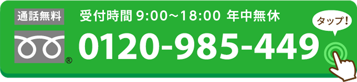 0120-985-449