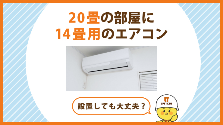 アイキャッチ【エアコン 20畳に14畳用】