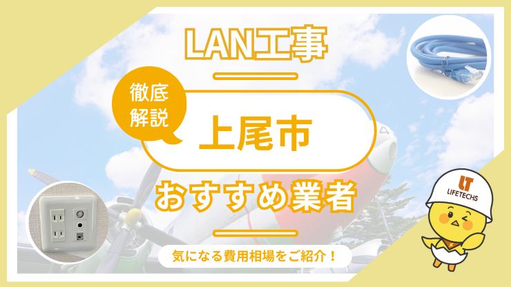 LAN工事ならライフテックス！上尾市で選ばれる理由と他社比較も公開