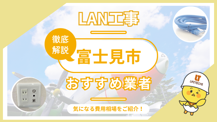 LAN工事ならライフテックス！富士見市で選ばれる理由と他社比較も公開